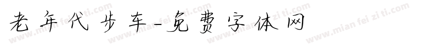 老年代步车字体转换