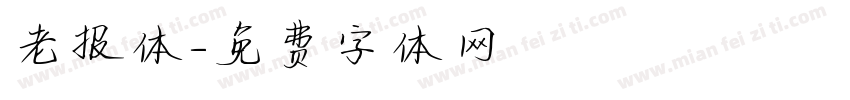 老报体字体转换