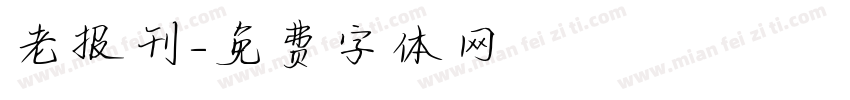 老报刊字体转换