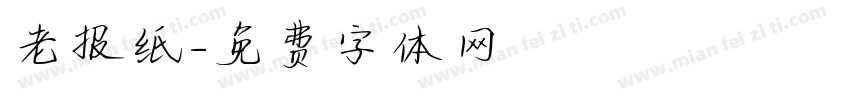 老报纸字体转换