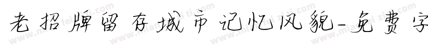 老招牌留存城市记忆风貌字体转换