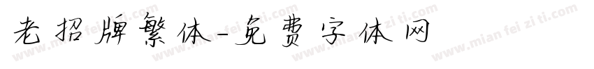 老招牌繁体字体转换