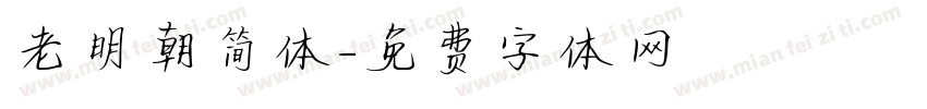 老明朝简体字体转换