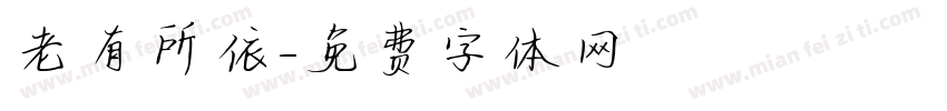 老有所依字体转换