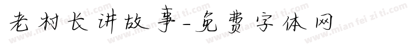 老村长讲故事字体转换