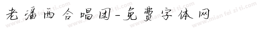 老潘西合唱团字体转换