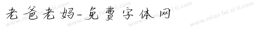 老爸老妈字体转换