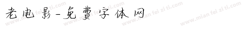 老电影字体转换