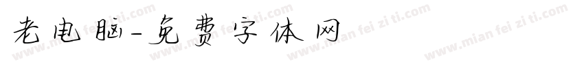 老电脑字体转换