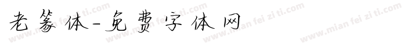 老篆体字体转换