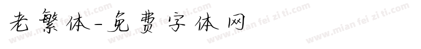 老繁体字体转换
