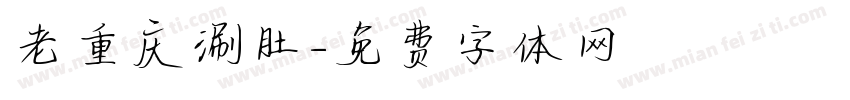 老重庆涮肚字体转换