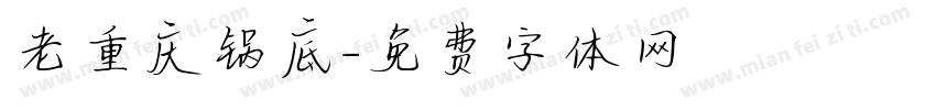 老重庆锅底字体转换