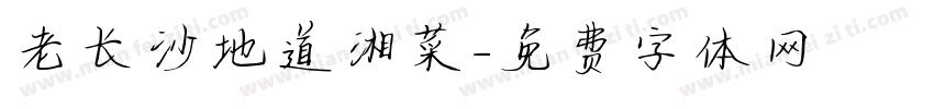 老长沙地道湘菜字体转换