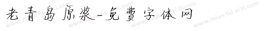 老青岛原浆字体转换