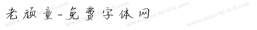 老顽童字体转换