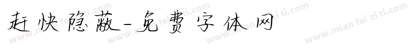 赶快隐蔽字体转换