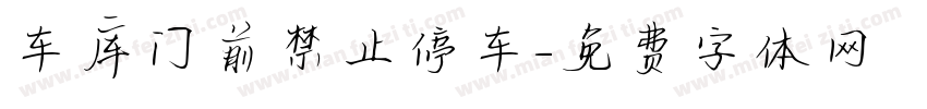 车库门前禁止停车字体转换
