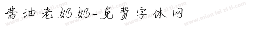 酱油老奶奶字体转换