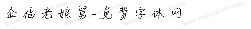 金福老娘舅字体转换
