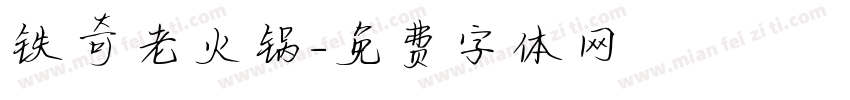 铁奇老火锅字体转换