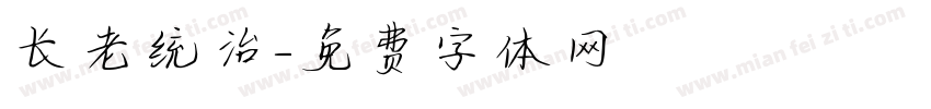 长老统治字体转换