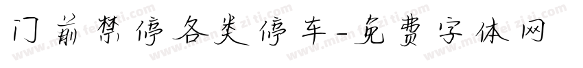 门前禁停各类停车字体转换