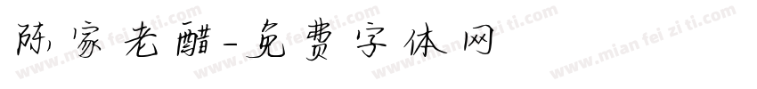 陈家老醋字体转换