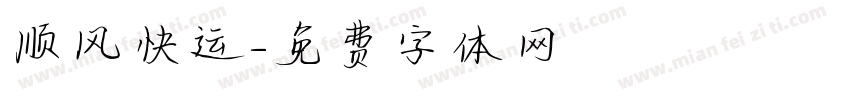 顺风快运字体转换