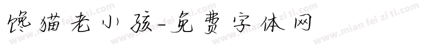 馋猫老小孩字体转换