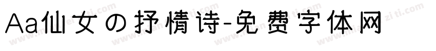Aa仙女の抒情诗字体转换