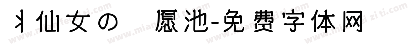 丬仙女の許愿池字体转换