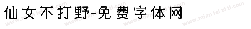 仙女不打野字体转换