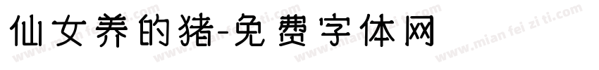 仙女养的猪字体转换