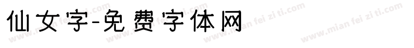 仙女字字体转换