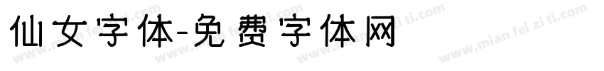 仙女字体字体转换