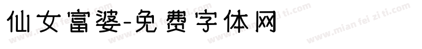 仙女富婆字体转换