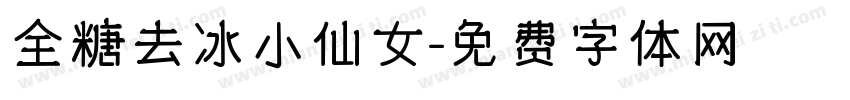 全糖去冰小仙女字体转换