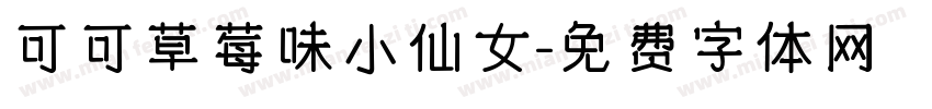 可可草莓味小仙女字体转换