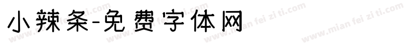 小辣条字体转换