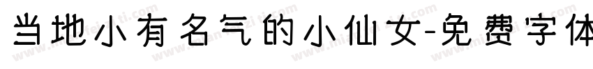 当地小有名气的小仙女字体转换