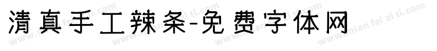 清真手工辣条字体转换