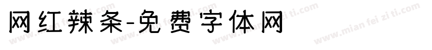 网红辣条字体转换