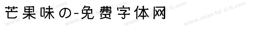 芒果味の字体转换