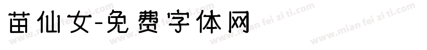 苗仙女字体转换