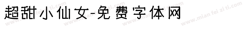 超甜小仙女字体转换