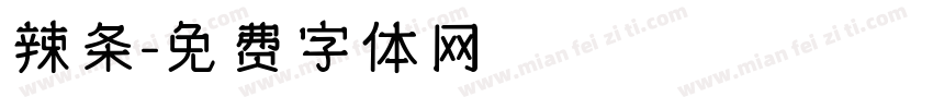 辣条字体转换