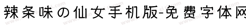 辣条味の仙女手机版字体转换