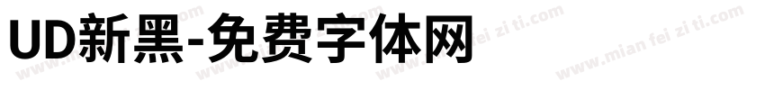 UD新黑字体转换