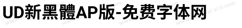 UD新黑體AP版字体转换